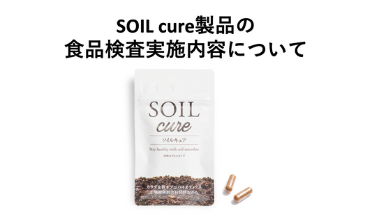 SOILcure製品の食品検査実施内容について