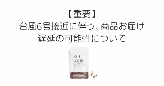 【重要】台風6号接近に伴う、商品お届け遅延の可能性について