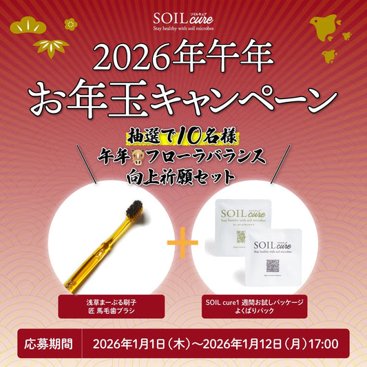2026年SOILcureお年玉キャンペーンのご案内