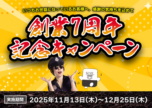 SOILcure創業7周年記念キャンペーン実施のご案内