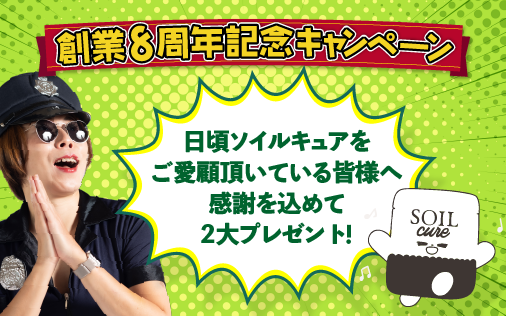 SOILcure創業8周年記念キャンペーン実施のご案内