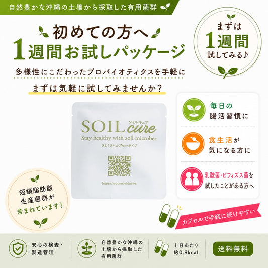 【初めての方へ】SOILcure さしくさ 1週間お試しパッケージ