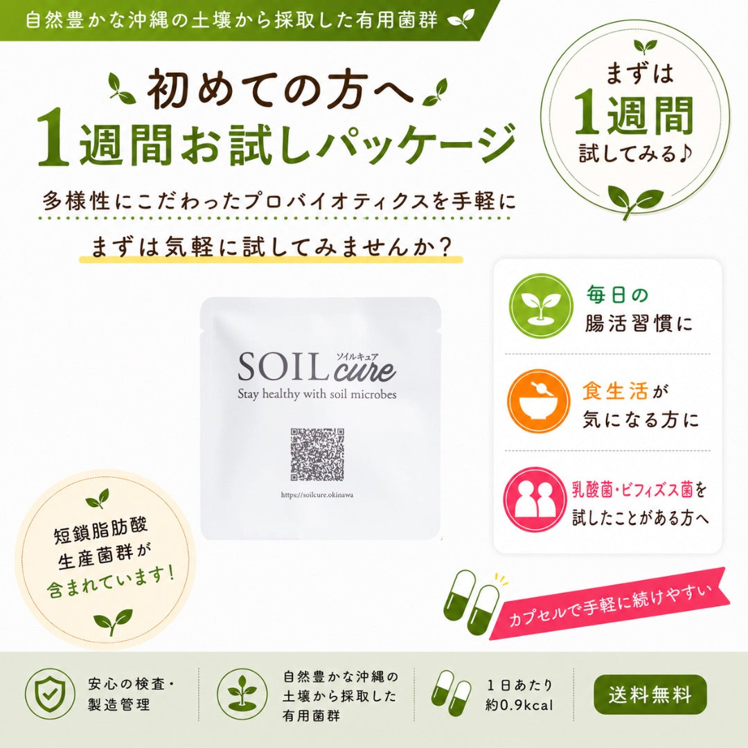【初めての方へ】SOILcure 1週間お試しパッケージ