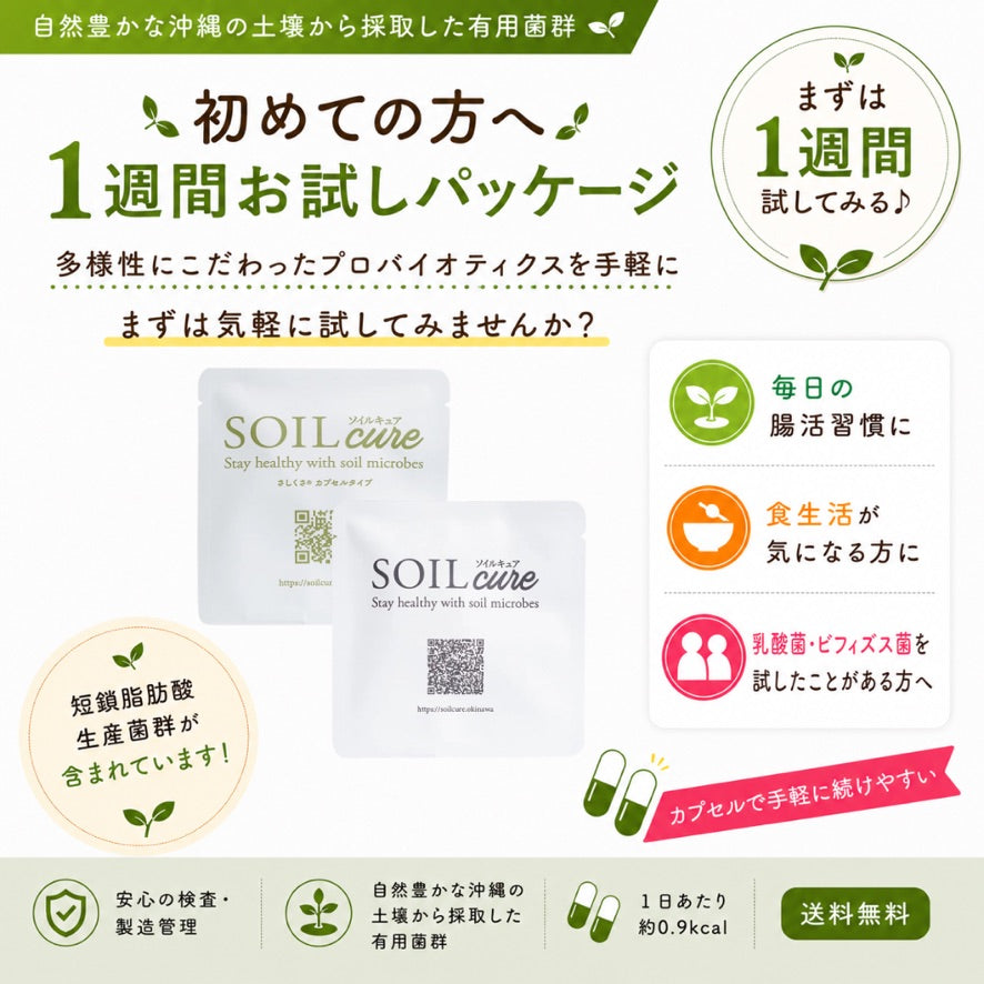【初めての方へ】SOILcure 1週間お試しパッケージ よくばりパック