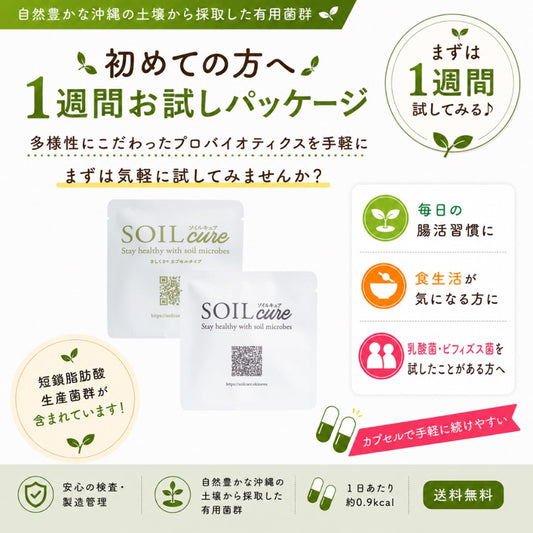 【初めての方へ】SOILcure 1週間お試しパッケージ よくばりパック