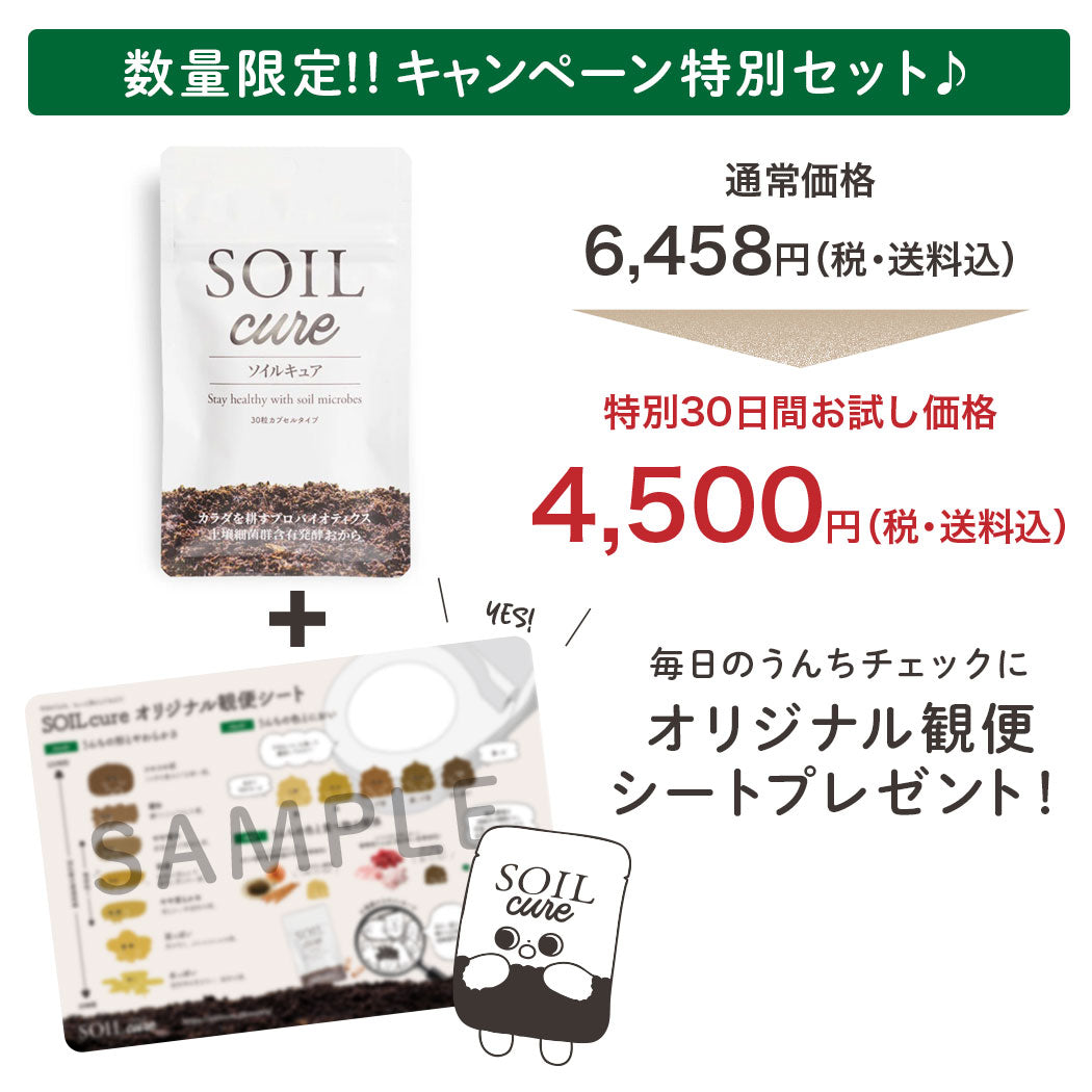 【数量限定の特別セット】プロバイオティクス土壌菌サプリメントSOILcureカプセル（30粒入り/30日分）/特別価格でのご提供＋オリジナル観便スケールプレゼント♪